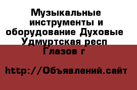 Музыкальные инструменты и оборудование Духовые. Удмуртская респ.,Глазов г.